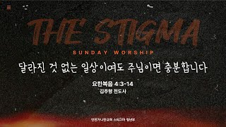 The Stigma LIVE l 가나안교회 청년부 예배 l 2024 8 11 [upl. by Iline741]