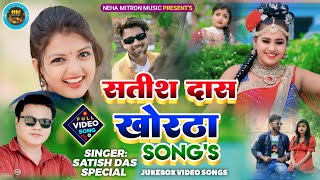 Satish Das khortha song top 10  Satish Das top 10 Songs  Khortha video Satish Das [upl. by Hailahk]