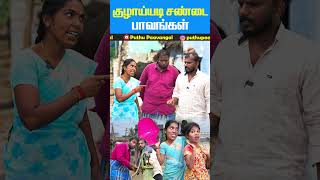 குழாயடி சண்டை பாவங்கள் Funny Video familypaavangal puthupaavangal [upl. by Tayib]