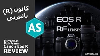 Canon EOS R Preview ريفيو بالعربي [upl. by Tomkins]