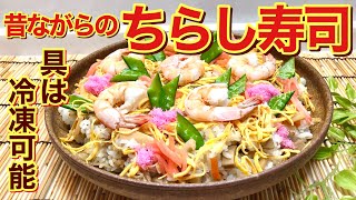 ちらし寿司の作り方♪具材は冷凍可能！食べたい時に解凍してお弁当等に便利！昔ながらのホッとするちらし寿司です。ひな祭りやお祝い事にもいかがでしょうか。 [upl. by Esoj320]