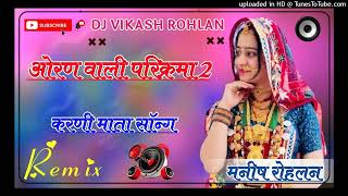 Oran Wali Parikarma 2 Karni mata Song Dj Remix 3D Brazil mix Dj Manish Rohlan amp Vikash Rohlan [upl. by Nekcerb270]