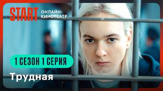 Трудная  1 сезон 1 серия  Смотрите на START STARTSHOWS [upl. by Netsuj]