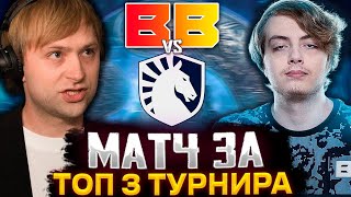 НС СМОТРИТ БИТВУ МИНИМУМ ЗА ТОП 3 ТУРНИРА НС КОММЕНТИТ Team Liquid vs BetBoom Team [upl. by Savanna]