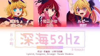 【推しの子】B小町 BKomachi  深海52Hz Shinkai 52Hz  KanRomEng 歌詞 Lyrics【Oshi no Ko】Full Ver [upl. by Goddord]