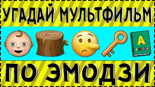 УГАДАЙ МУЛЬТФИЛЬМ ПО ЭМОДЗИ ЗА 10 СЕКУНД [upl. by Assenat]