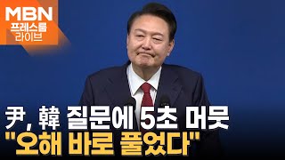 尹 한동훈 질문에 5초 머뭇…quot오해 바로 풀었다quot 불화설 일축 프레스룸LIVE이슈ZIP [upl. by Akinwahs]