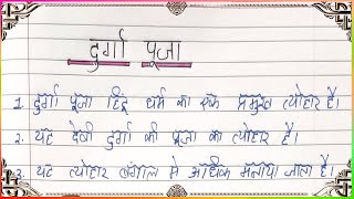 Durga Pooja 10 Lines In Hind  Durga Pooja Essay in Hindi  10 Lines Essay On Durga Pooja [upl. by Blau]