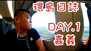 【TR Show】太郎旅行x環島日誌xDay1 嘉義 偷吃步坐高鐵 [upl. by Eirbua]