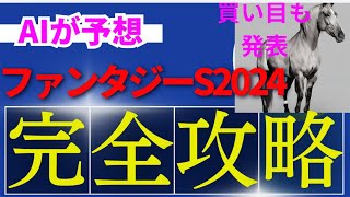 【ファンタジーステークス】AIの本命は〇〇！！穴馬は〇〇！ファンタジーsをAIはどんな買い方をする？ファンタジーS2024の予想！ファンタジーステークスをAIはどんな展開になると予想する？ [upl. by Noak]