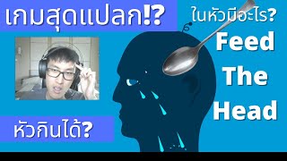 เกมโคตรแปลก เกม quotป้อนหัวquot ต้องเอาอาหารให้หัวกิน  Feed The Head [upl. by Pernas]