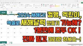 엑셀 컴퓨터 몰라도 누구나 1분만에 2024년 갑진년 새해 달력 만드는법 공유 [upl. by Son861]