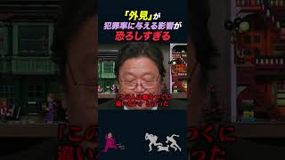 【岡田斗司夫】「見た目」が犯罪率に与える影響が恐ろし過ぎる【岡田斗司夫切り抜きとしおを追う】shorts [upl. by Jb]