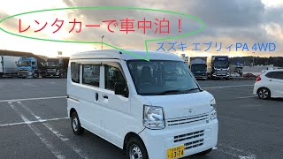 レンタカーで車中泊・スズキ エブリィPA 4WD・まぐろパーク [upl. by Astri]