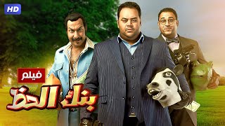 شاهد حصريًا فيلم  بنك الحظ  بطولة محمد ممدوح اكرم حسني ومحمد ثروت  Full HD [upl. by Rysler553]