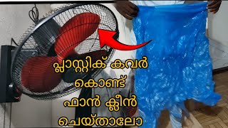 How to clean a fan removing grillSimple lifehack malayalam [upl. by Hiro]