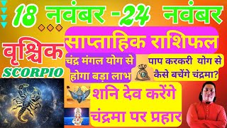 वृश्चिक राशि  18 November – 24 november saptahik rashifal Vrishchik rashi by astroguru Nikhil [upl. by Simsar60]