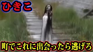 日本で1番怖い都市伝説「ひきこさん」【怖い話】【心霊】 [upl. by Levitt53]