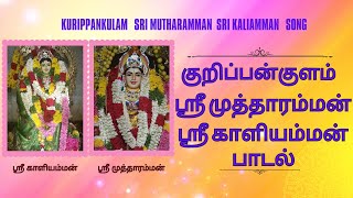 Mutharamman song  எங்க ஊரு குறிப்பன்குளம் முத்தாரம்மன் பாடல் [upl. by Ahasuerus635]