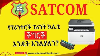 How to solve Laser jet Printers Print quality problems የሌዘር ጄት ፕሪንተሮች የህትመት ጥራት ችግሮች እንዴት ይለያሉ [upl. by Tiernan]