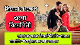 Ogo Bideshiniওগো বিদেশিনীMovie Explanations In Bangla [upl. by Aniad]