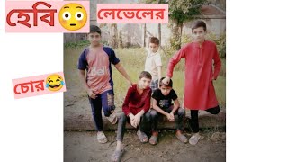 হেবি লেভেলের চোর😁😂Hasir natokHasir video Bangla  Funny video  Funny content [upl. by Igor986]