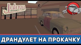 Jalopy 11  Драндулет на прокачку [upl. by Bihas]