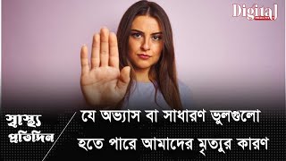 যে অভ্যাস বা সাধারণ ভুলগুলো হতে পারে আমাদের মৃত্যুর কারণ। Symptoms are physical but the disease [upl. by Eycats569]