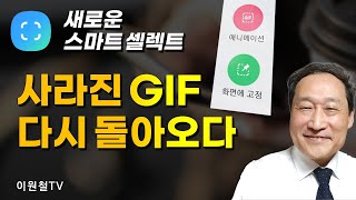 GIF가 돌아왔다🍎 복원된 스마트 셀렉트 GIF [upl. by Cooke]