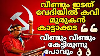 മുരുകൻ കട്ടാക്കട കവിതയുമായി വീണ്ടും ഇടത് വേദിയിൽ 💪🏻💪🏻Murukan Kattakkada  DYFISFIAIDWA✊🏻✊🏻 [upl. by Sperry]