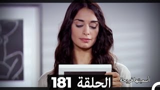 Asmeituha Fariha اسميتها فريحة الحلقة 181 [upl. by Irtimed]