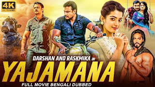 YAJAMANA  Kannada Movie Bangla Dubbed  Darshan Rashmika Mandana Tanya  Bengali Action Movie [upl. by Halfon]