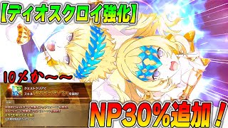 【FGO】ディオスクロイにNP30％追加！だがしかし｜ロムルスもワンチャンあるか！？ [upl. by Cowley]