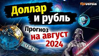 Доллар и рубль Прогноз на август 2024 Прогноз курса доллара и прогноз курса рубля  Ян Арт [upl. by Rramal]