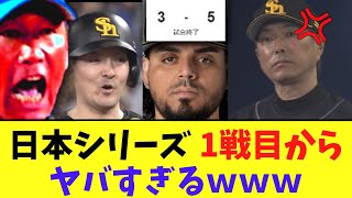 日本シリーズ 1戦目から色々とヤバすぎる結果にｗｗｗｗ [upl. by Colt]