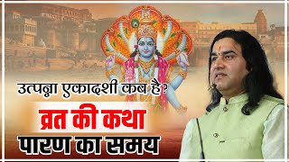 उत्पन्ना एकादशी कब है  व्रत की कथा पारण का समय  dnthakurji ekadashi upay [upl. by Cissie793]