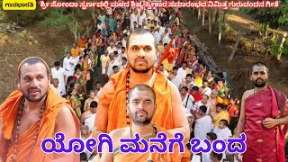 ಗುರುವಂದನ ಗೀತೆ  ಯೋಗಿ ಮನೆಗೆ ಬಂದYogi manege banda  gaana bharati [upl. by Aitnahc122]