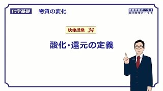 【化学基礎】 物質の変化34 酸化と還元の定義 （８分） [upl. by Eyr]