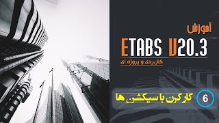 Etabs V203 قسمت 6  آموزش 0 تا 100 نرم افزار [upl. by Irpak]