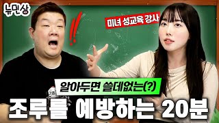 “야설은 봐도 괜찮은가요” 성교육 선생님이 알려주시는 남성들 꿀팁 대방출 with성교육 선생님 김난  뉴민상 [upl. by Clancy]