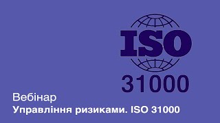 Вебинар Управление рисками ISO 31000 [upl. by Anwahsed]