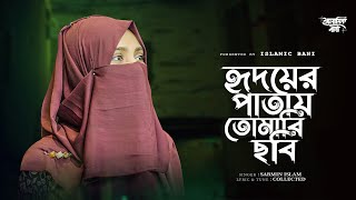 Hridoyer Patay Tomari Chobi । ইসলামিক গজল । নতুন গজল ২০২৪। ভাইরাল ইসলামিক নাত । Female Version [upl. by Doowron877]