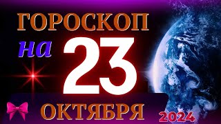 ГОРОСКОП НА 23 ОКТЯБРЯ 2024 ГОДА  ГОРОСКОП НА КАЖДЫЙ ДЕНЬ ДЛЯ ВСЕХ ЗНАКОВ ЗОДИАКА [upl. by Htidirrem]