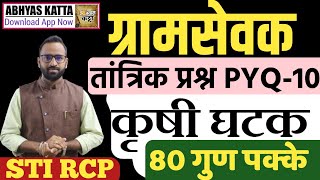 कृषी तांत्रिक प्रश्नग्रामसेवक झालेला पेपर 10Gramsevak Old technical questionkrushisevak [upl. by Fording]