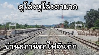 ย่านสถานีรถไฟจันทึก แห่งใหม่ โครงการรถไฟทางคู่ [upl. by Diva132]