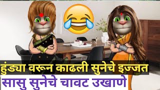 😂सासु सुनेचे चावट उखाणे😂 sans bahu ukhane Susu suneche ukhane Marathi comedy ukhane marathi fun [upl. by Aicat]