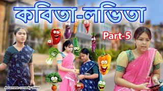 Kobita Lovita Part5  Assamese comedy video  Assamese funny video [upl. by Valencia]