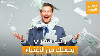 صباح العربية  راتب شهري إن حصلت عليه يجعلك من الأغنياء [upl. by Joanne]