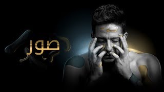 Hamaki  Sowar Official Lyric Video  حماقي  صور  كلمات [upl. by Corabel]