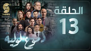 Dmou3 lawlia  دموع لولية  الحلقة 13  Episode 13 [upl. by Feodore]